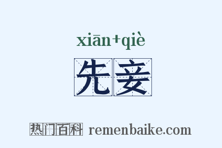 先妾是什么意思的图片